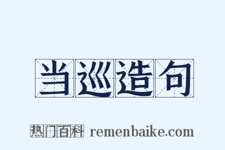 当巡造句是什么意思的图片